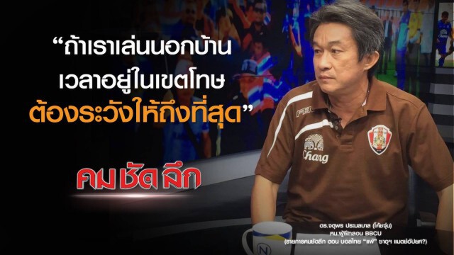 คม-ชัด-ลึก  บอลไทย "แพ้" ซาอุฯ แมตซ์อัปยศ?