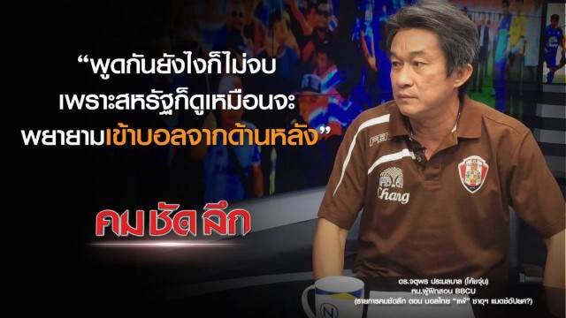 คม-ชัด-ลึก  บอลไทย "แพ้" ซาอุฯ แมตซ์อัปยศ?