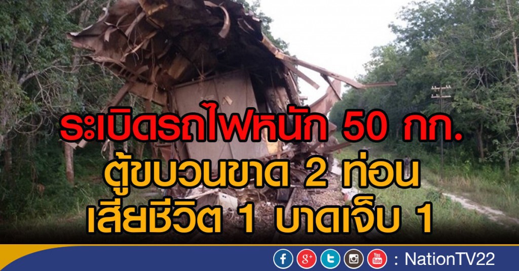 ระเบิดรถไฟหนัก 50 กก.
ตู้ขบวนขาด2ท่อน เสียชีวิต 1 บาดเจ็บ1 ระเบิดรถไฟหนัก 50 กก.
ตู้ขบวนขาด2ท่อน เสียชีวิต 1 บาดเจ็บ1