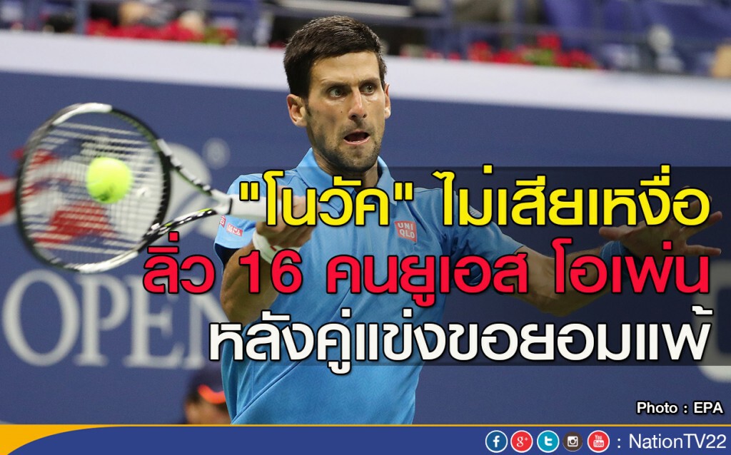 "โนวัค" ไม่เสียเหงื่อ ลิ่ว 16 คนยูเอส โอเพ่น หลังคู่แข่งขอยอมแพ้