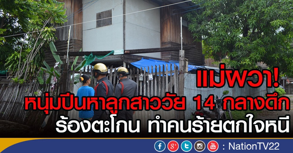 แม่ผวา!
หนุ่มปีนหาลูกสาววัย 14 กลางดึก
ร้องตะโกน ทำคนร้ายตกใจหนี แม่ผวา!
หนุ่มปีนหาลูกสาววัย 14 กลางดึก
ร้องตะโกน ทำคนร้ายตกใจหนี