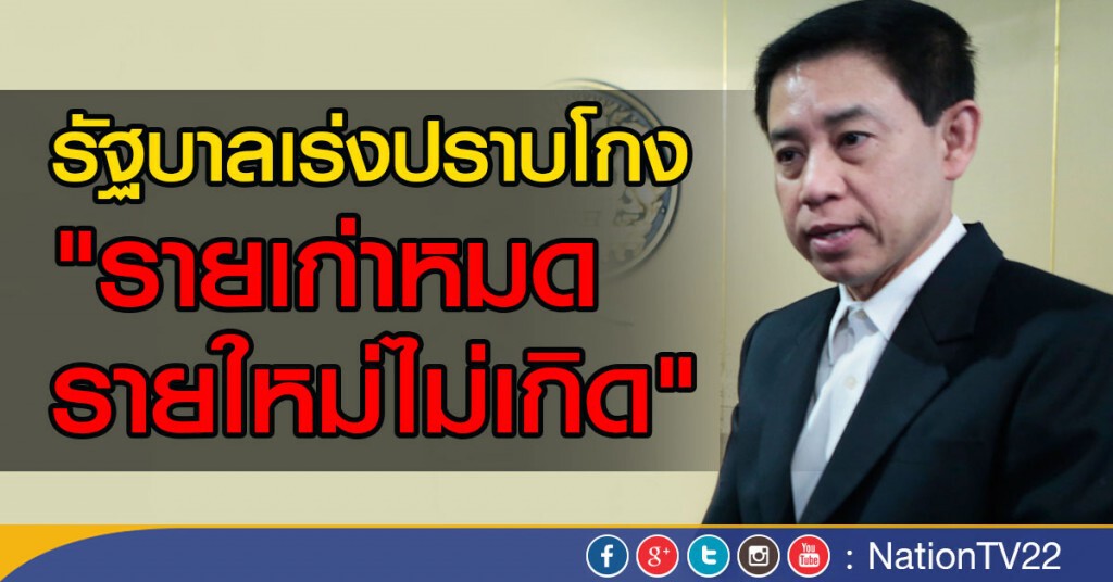 รัฐบาลเร่งปราบโกง"รายเก่าหมด-รายใหม่ไม่เกิด"