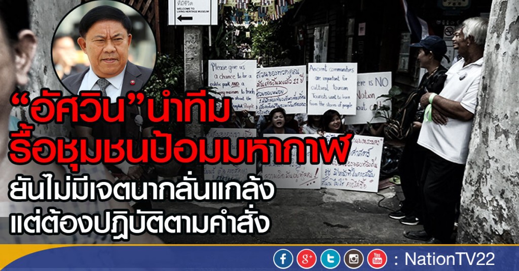 "อัศวิน" รองผู้ว่ากทม. นำทีมรื้อชุมชนป้อมมหากาฬ -ยันไม่มีเจตนากลั่นแกล้ง แต่ต้องปฎิบัติตามคำสั่ง "อัศวิน" รองผู้ว่ากทม. นำทีมรื้อชุมชนป้อมมหากาฬ -ยันไม่มีเจตนากลั่นแกล้ง แต่ต้องปฎิบัติตามคำสั่ง