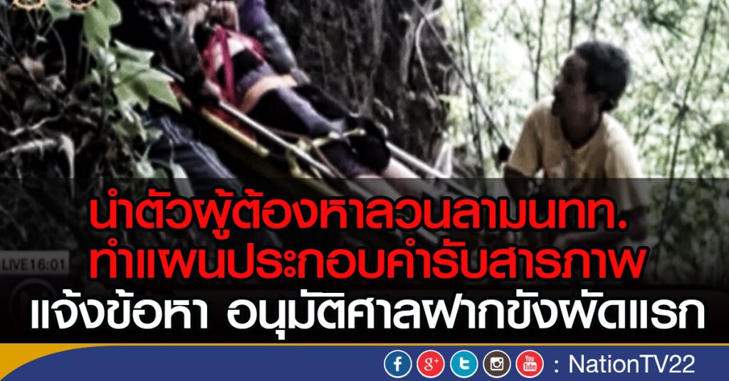 นำตัวผู้ต้องหาลวนลามนทท.
ทำแผนประกอบคำรับสารภาพ
แจ้งข้อหา อนุมัติศาลฝากขัง นำตัวผู้ต้องหาลวนลามนทท.
ทำแผนประกอบคำรับสารภาพ
แจ้งข้อหา อนุมัติศาลฝากขัง