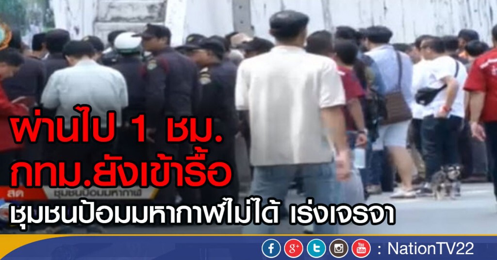 กทม.เจรจารื้อชุมชนป้อมมหากาฬ กทม.เจรจารื้อชุมชนป้อมมหากาฬ