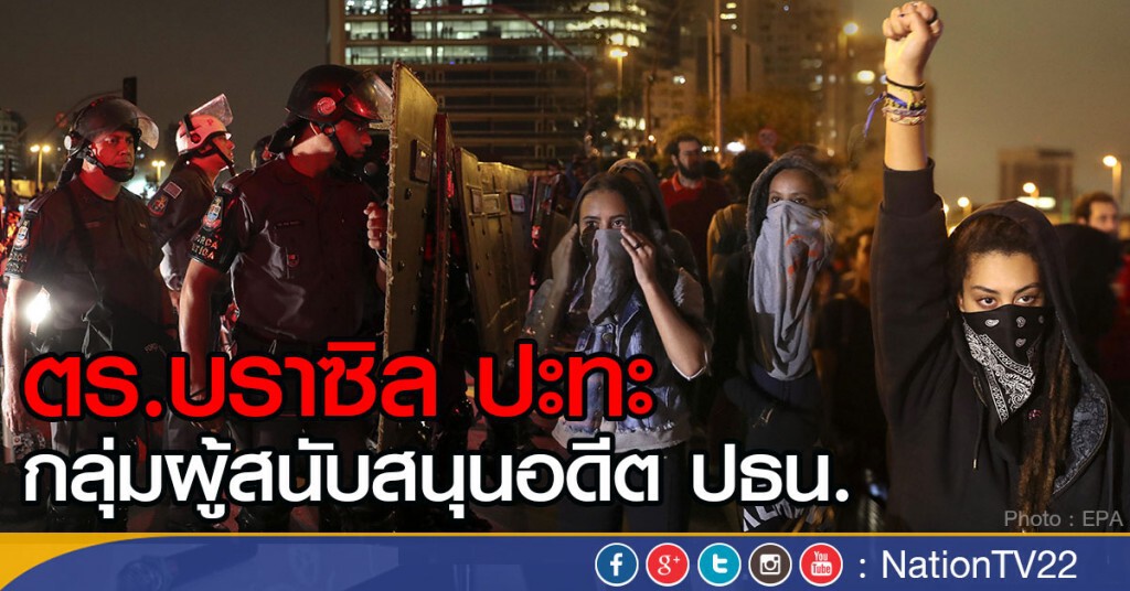 ตร.บราซิลปะทะกลุ่มผู้สนับสนุนอดีต ปธน. ตร.บราซิลปะทะกลุ่มผู้สนับสนุนอดีต ปธน.