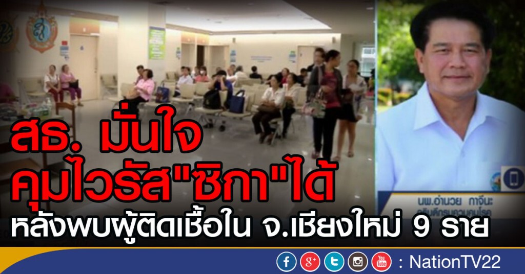 สธ. มั่นใจควบคุมไวรัส "ซิกา" ได้ สธ. มั่นใจควบคุมไวรัส "ซิกา" ได้