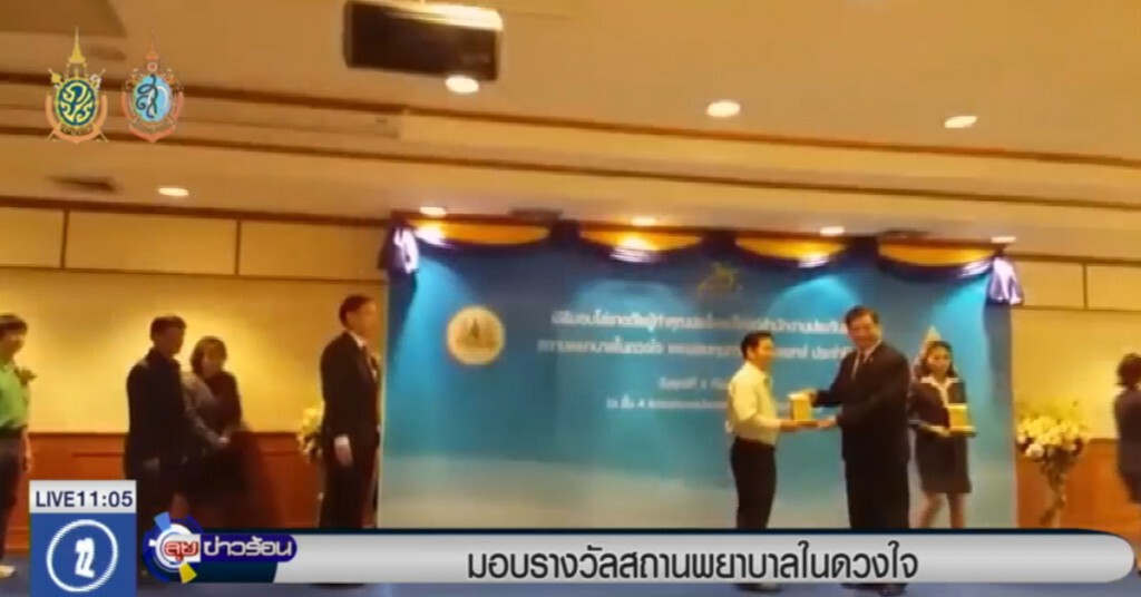 สปส.มอบรางวัลสถานพยาบาลในดวงใจปี 59 สปส.มอบรางวัลสถานพยาบาลในดวงใจปี 59