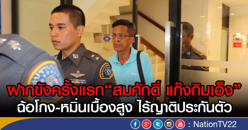 ฝากขังครั้งแรก "สมศักดิ์ แก๊งกิมเอ็ง"
ฉ้อโกง-หมิ่นเบื้องสูง ไร้ญาติประกันตัว