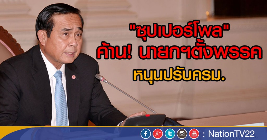 "ซุปเปอร์โพล" ค้าน นายกฯตั้งพรรค
หนุนปรับครม.