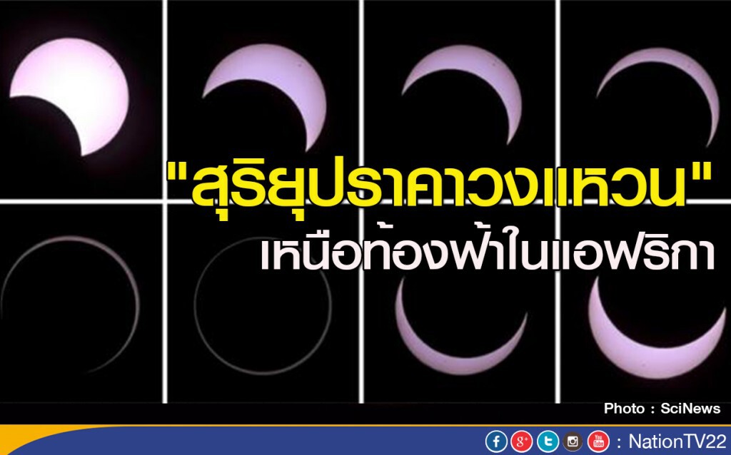 "สุริยุปราคาวงแหวน" เหนือท้องฟ้าในแอฟริกา "สุริยุปราคาวงแหวน" เหนือท้องฟ้าในแอฟริกา