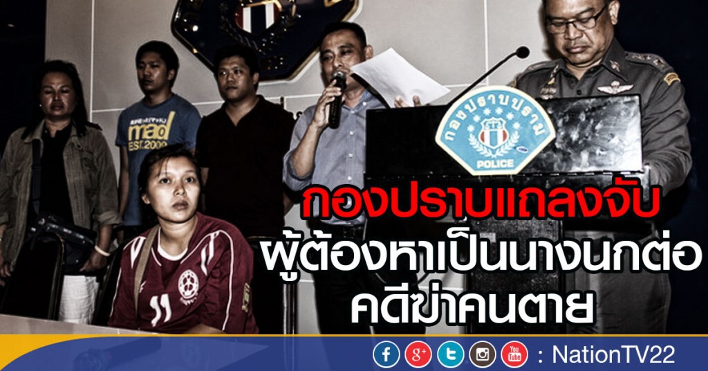 กองปราบแถลงจับ
ผู้ต้องหาเป็นนางนกต่อ ในคดีฆ่าคนตาย