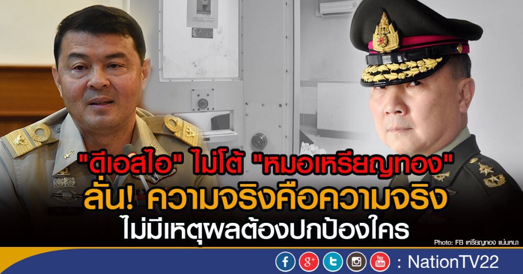 "ดีเอสไอ" ไม่โต้ "หมอเหรียญทอง"
ลั่นความจริงคือความจริง
ไม่มีเหตุผลต้องปกป้องใคร "ดีเอสไอ" ไม่โต้ "หมอเหรียญทอง"
ลั่นความจริงคือความจริง
ไม่มีเหตุผลต้องปกป้องใคร