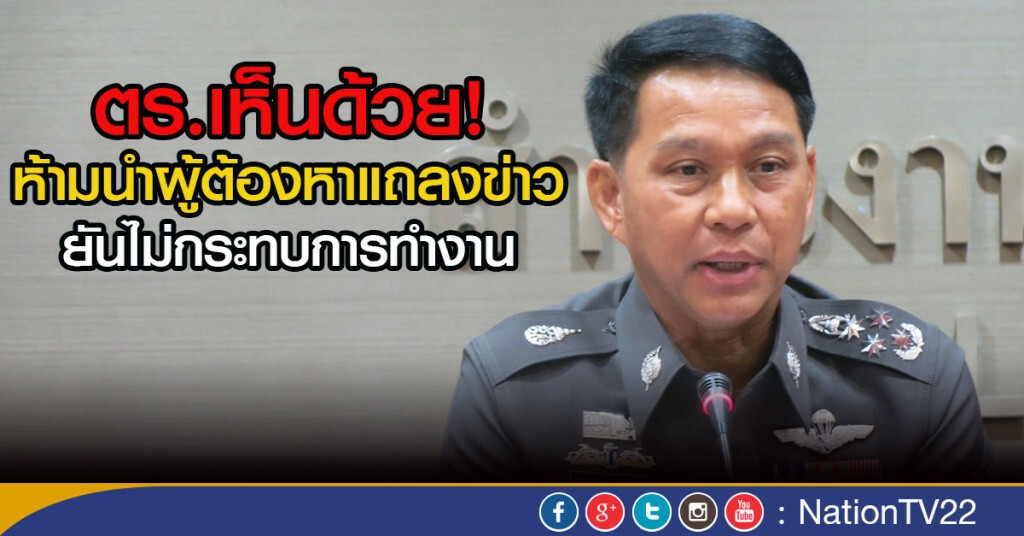 ตร.เห็นด้วย ห้าม นำผู้ต้องหาแถลงข่าว
ยันไม่กระทบการทำงาน