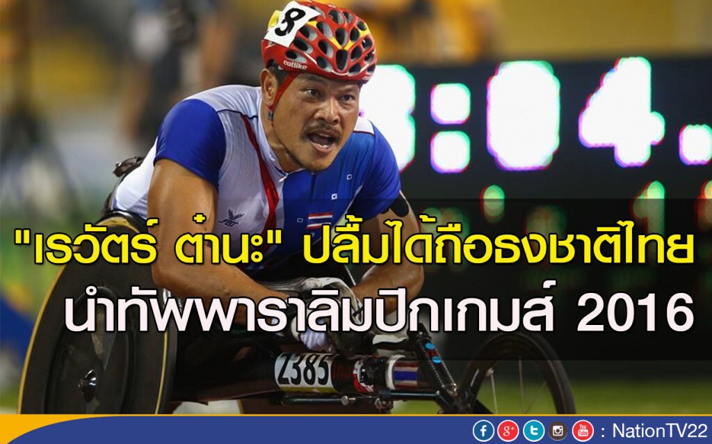 "เรวัตร์ ต๋านะ" ปลื้มได้ถือธงชาติไทย นำทัพพาราลิมปิกเกมส์ 2016 "เรวัตร์ ต๋านะ" ปลื้มได้ถือธงชาติไทย นำทัพพาราลิมปิกเกมส์ 2016