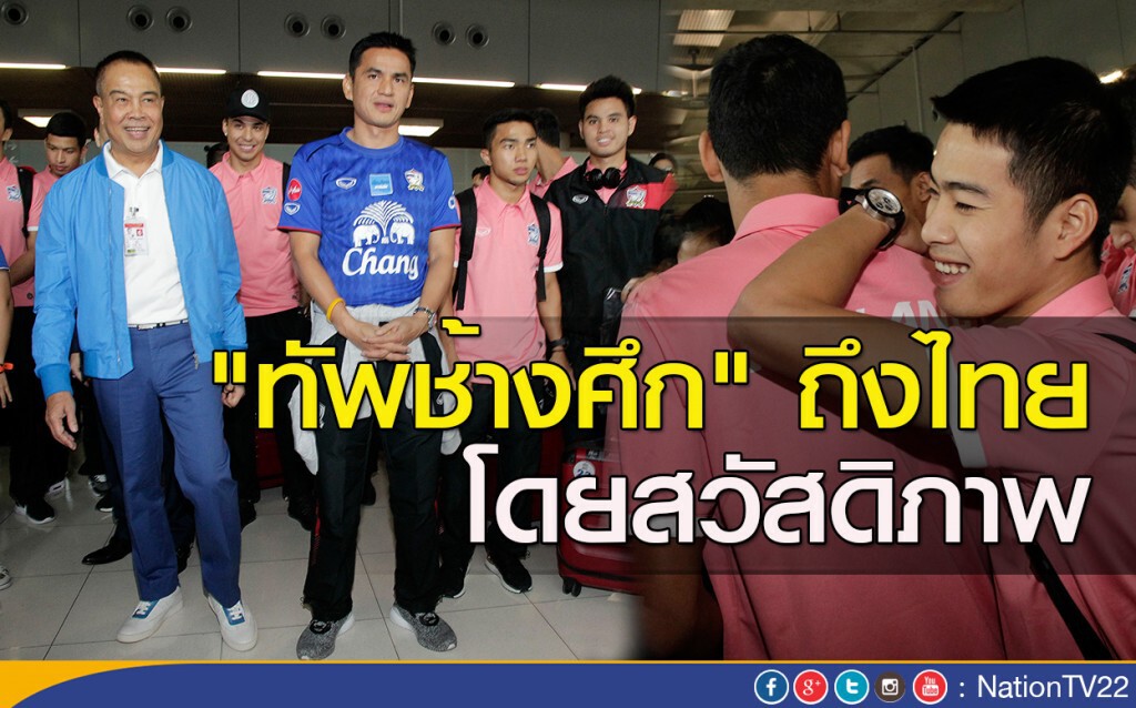 "ทัพช้างศึก" ถึงไทย โดยสวัสดิภาพ "ทัพช้างศึก" ถึงไทย โดยสวัสดิภาพ