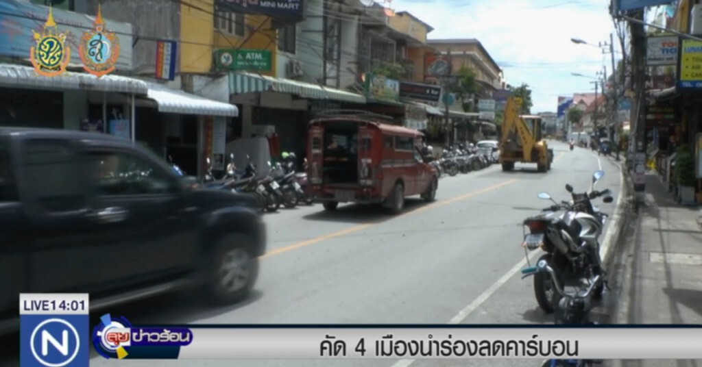คัด 4 เมืองนำร่องลดคาร์บอน คัด 4 เมืองนำร่องลดคาร์บอน