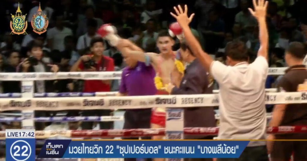 ศึกมวยไทย วิก 22 "ซุปเปอร์บอล" ชนะคะแนน "บางพลีน้อย" ศึกมวยไทย วิก 22 "ซุปเปอร์บอล" ชนะคะแนน "บางพลีน้อย"
