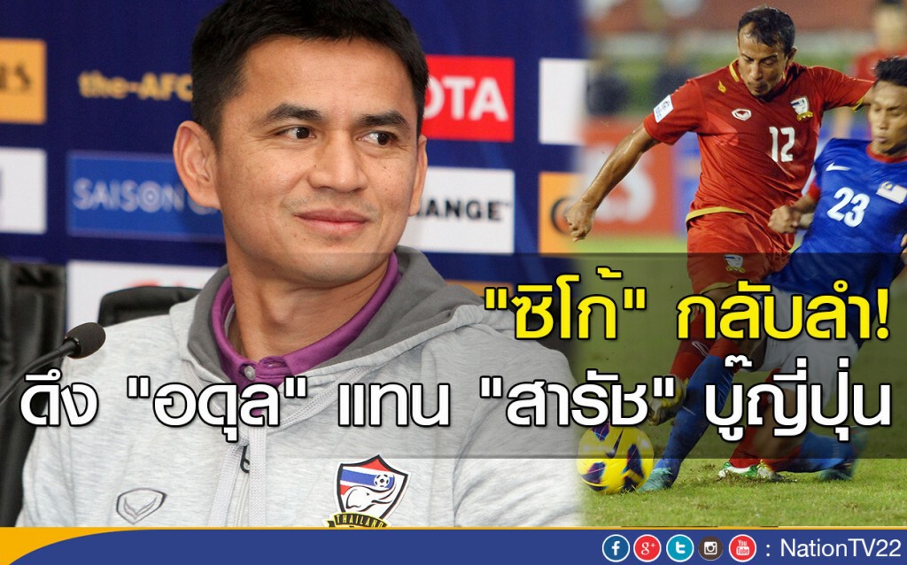 "ซิโก้" กลับลำ! ดึง "อดุล" แทน "สารัช" บู๊ญี่ปุ่น