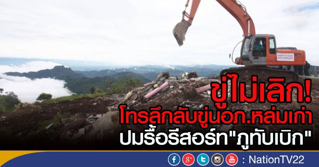 ขู่ไม่เลิก! โทรลึกลับขู่นอภ.หล่มเก่า ปมรื้อรีสอร์ท"ภูทับเบิก"
