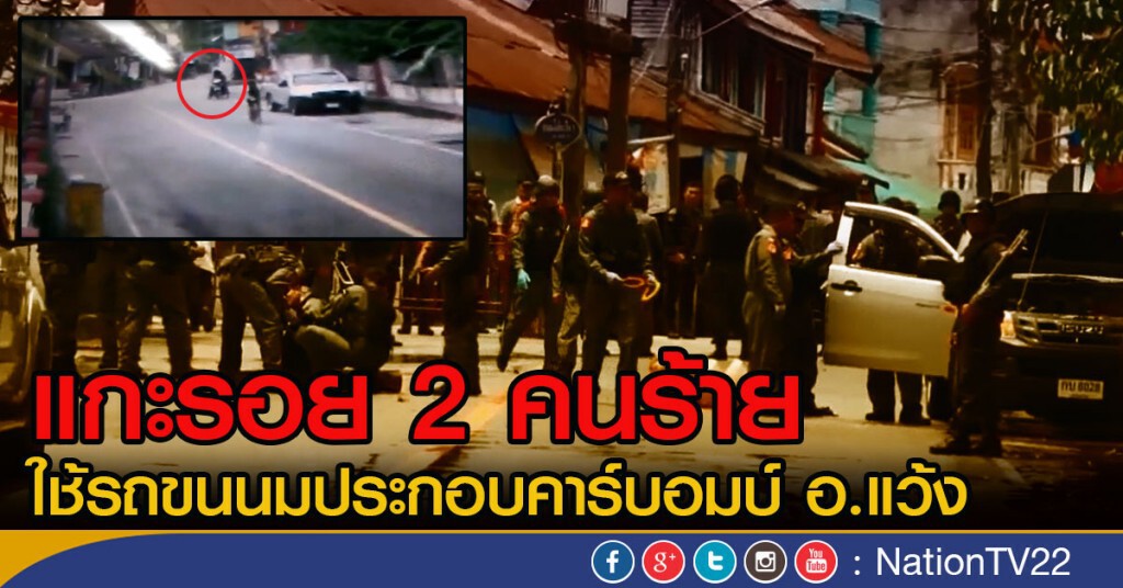 แกะรอย2คนร้ายจากกล้องวงจรปิด ใช้รถขนนมประกอบคาร์บอมบ์ อ.แว้ง
