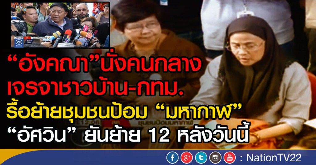 "อังคณา"นั่งคนกลาง เจรจาชาวบ้าน-กทม.
รื้อย้ายชุมชนป้อม "มหากาฬ" "อังคณา"นั่งคนกลาง เจรจาชาวบ้าน-กทม.
รื้อย้ายชุมชนป้อม "มหากาฬ"