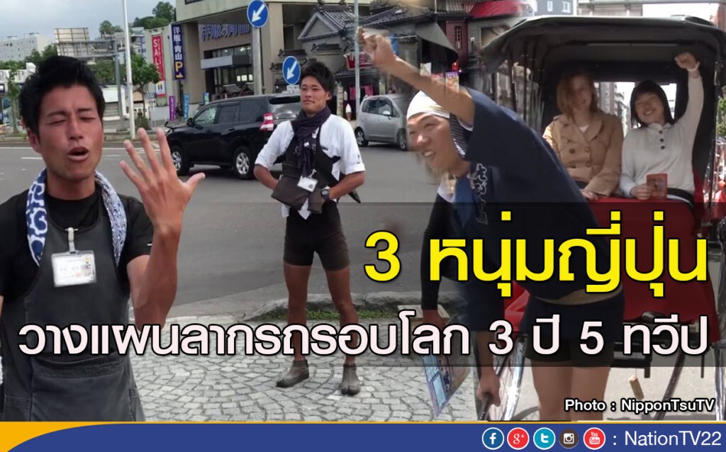 3 หนุ่มญี่ปุ่น วางแผนลากรถรอบโลก 3 ปี 5 ทวีป 3 หนุ่มญี่ปุ่น วางแผนลากรถรอบโลก 3 ปี 5 ทวีป