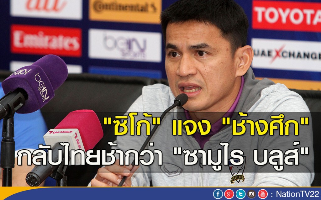 "ซิโก้" แจง "ช้างศึก" กลับไทยช้ากว่า "ซามูไร บลูส์" "ซิโก้" แจง "ช้างศึก" กลับไทยช้ากว่า "ซามูไร บลูส์"