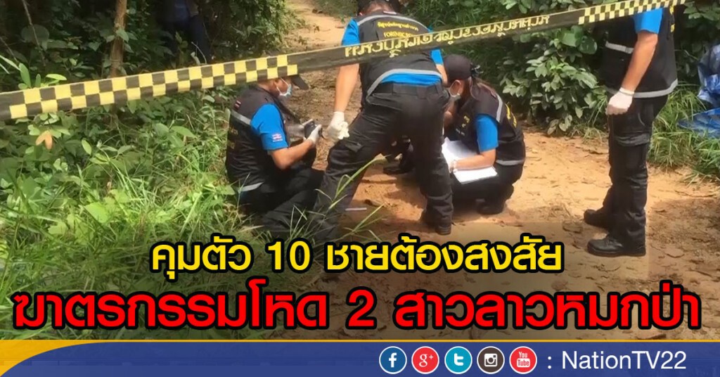 คุมตัว 10 ชายต้องสงสัย
ฆาตรกรรมโหด 2 สาวลาวหมกป่า