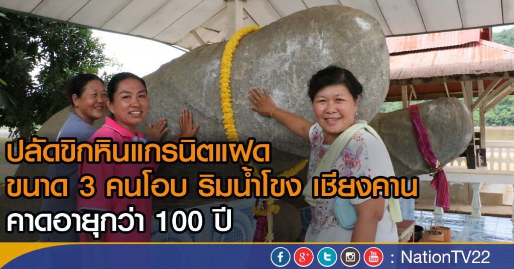 ปลัดขิกหินแกรนิตแฝด
ขนาด 3 คนโอบ ริมน้ำโขง เชียงคาน
คาดอายุกว่า 100 ปี ปลัดขิกหินแกรนิตแฝด
ขนาด 3 คนโอบ ริมน้ำโขง เชียงคาน
คาดอายุกว่า 100 ปี