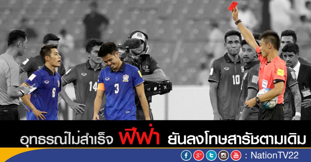 อุทธรณ์ใบแดง"สารัช"ไม่สำเร็จ อุทธรณ์ใบแดง"สารัช"ไม่สำเร็จ