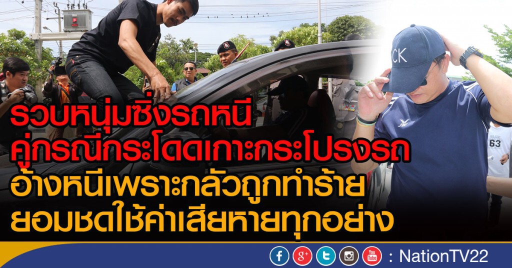 รวบหนุ่มซิ่งรถหนี คู่กรณีกระโดดเกาะกระโปรงรถ
อ้างหนีเพราะกลัวถูกทำร้าย ยอมชดใช้ค่าเสียหายทุกอย่าง