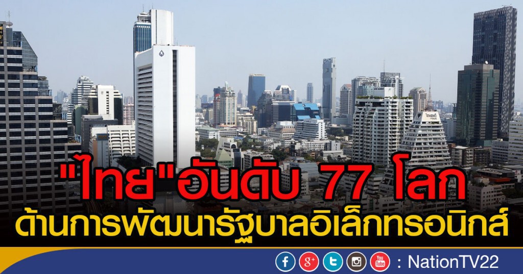 "ไทย" อันดับ 77 โลก
ด้านการพัฒนารัฐบาลอิเล็กทรอนิกส์