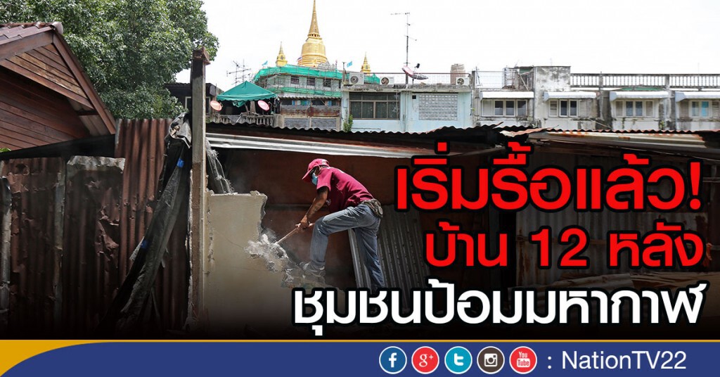 เริ่มรื้อแล้ว!
บ้าน12 หลัง ชุมชนป้อมมหากาฬ เริ่มรื้อแล้ว!
บ้าน12 หลัง ชุมชนป้อมมหากาฬ