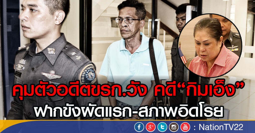 คุมตัวอดีตขรก.วัง คดี"กิมเอ็ง"
ฝากขังผัดแรก -สภาพอิดโรย คุมตัวอดีตขรก.วัง คดี"กิมเอ็ง"
ฝากขังผัดแรก -สภาพอิดโรย