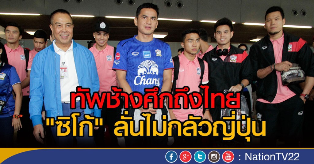 ทัพช้างศึกถึงไทย "ซิโก้" ลั่นไม่กลัวญี่ปุ่น ทัพช้างศึกถึงไทย "ซิโก้" ลั่นไม่กลัวญี่ปุ่น