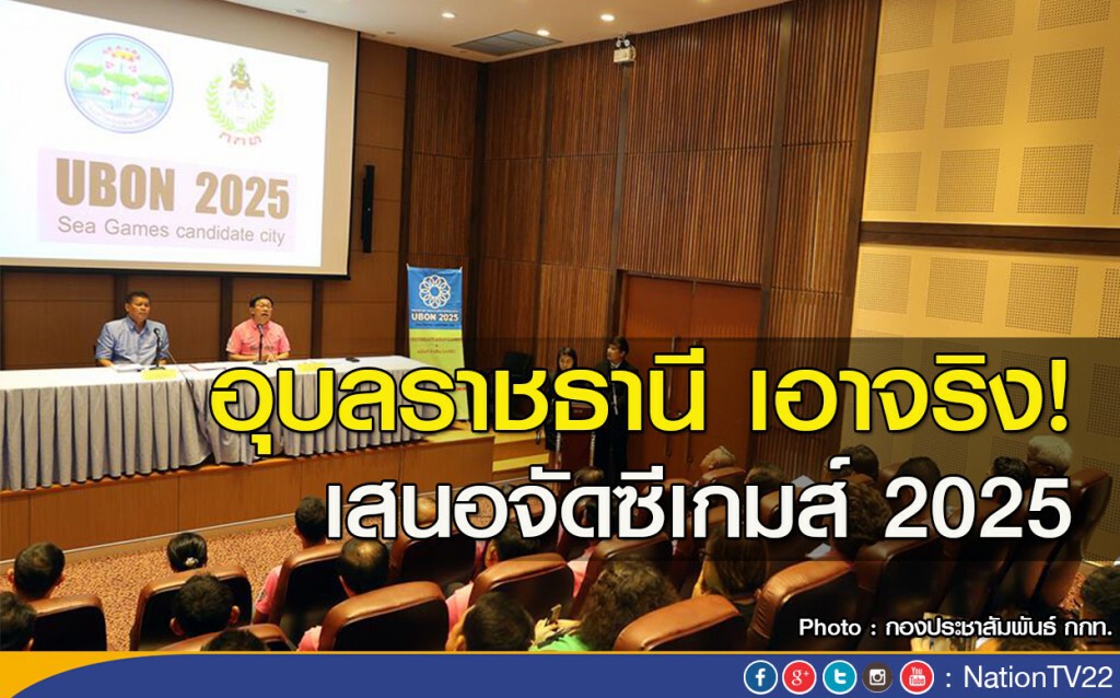 อุบลราชธานี เอาจริง! เสนอจัดซีเกมส์ 2025