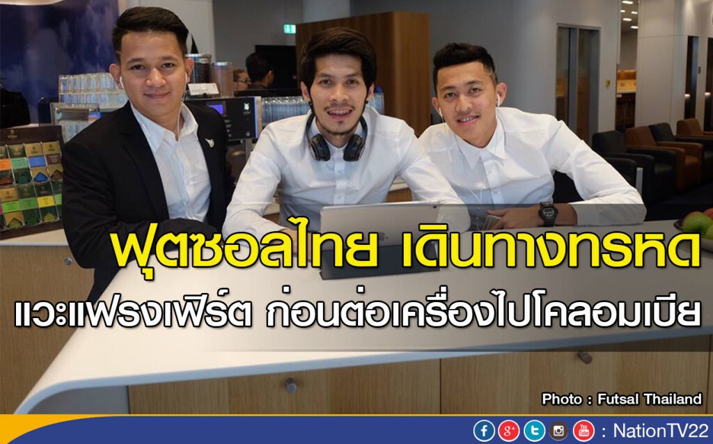 ฟุตซอลไทย เดินทางทรหด แวะแฟรงเฟิร์ต ก่อนต่อเครื่องไปโคลอมเบีย
