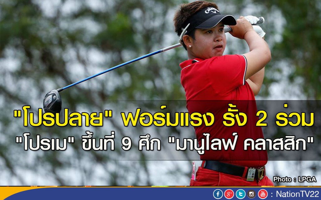"โปรปลาย" ฟอร์มแรง รั้ง 2 ร่วม "โปรเม" ขึ้นที่ 9 ศึก "มานูไลฟ์ คลาสสิก"