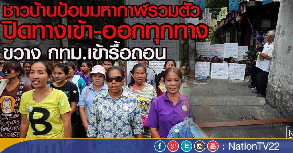 ชาวบ้านป้อมมหากาฬรวมตัว
ปิดทางเข้า-ออก
ขวาง กทม.เข้ารื้อถอน ชาวบ้านป้อมมหากาฬรวมตัว
ปิดทางเข้า-ออก
ขวาง กทม.เข้ารื้อถอน