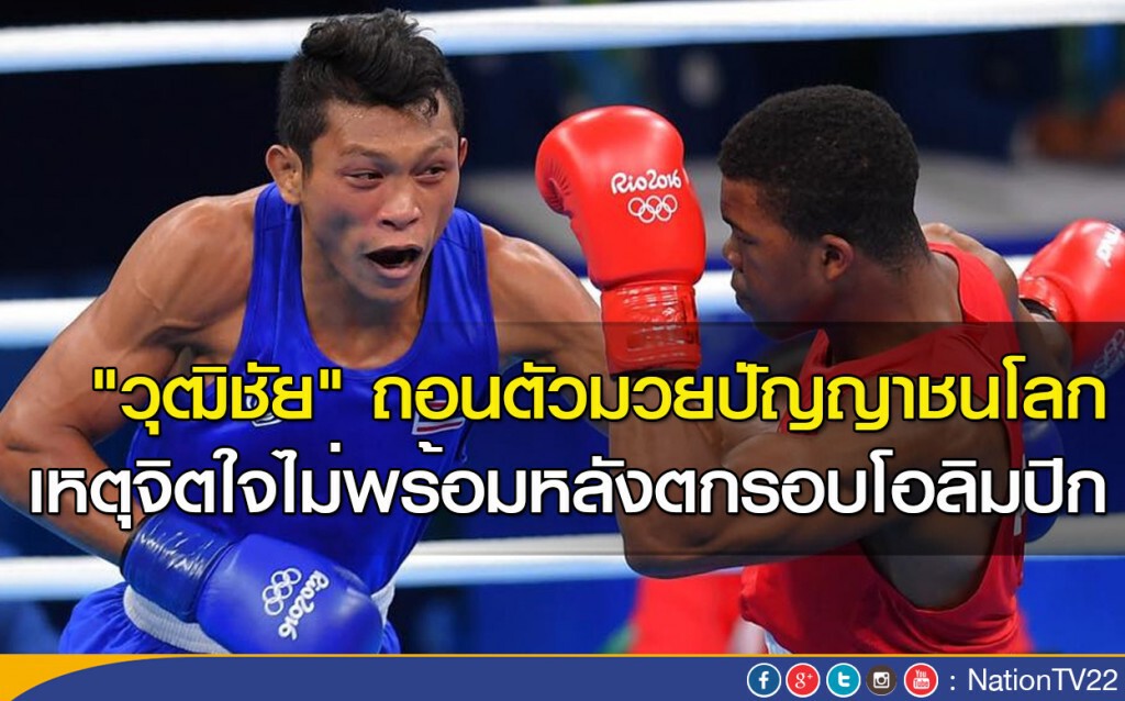 "วุฒิชัย" ถอนตัวมวยปัญญาชนโลก เหตุจิตใจไม่พร้อมหลังตกรอบโอลิมปิก