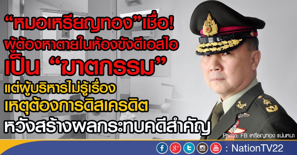 "หมอเหรียญทอง"เชื่อ!
ผู้ต้องหาตายในห้องขังดีเอสไอ เป็นฆาตกรรม "หมอเหรียญทอง"เชื่อ!
ผู้ต้องหาตายในห้องขังดีเอสไอ เป็นฆาตกรรม