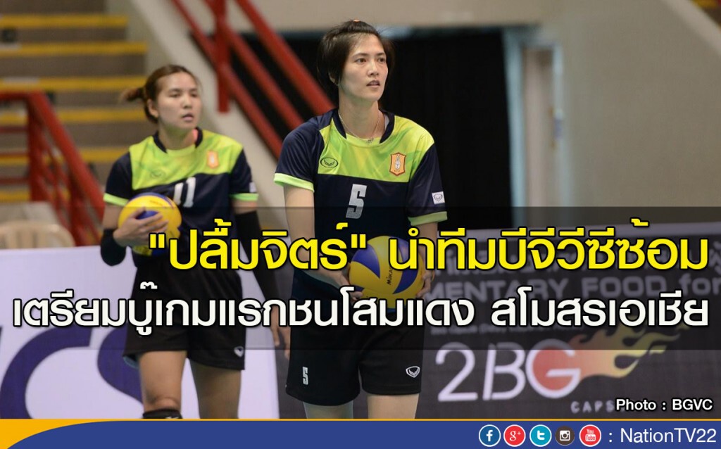 "ปลื้มจิตร์" นำทีมบีจีวีซีซ้อม เตรียมบู๊เกมแรกชนโสมแดง สโมสรเอเชีย "ปลื้มจิตร์" นำทีมบีจีวีซีซ้อม เตรียมบู๊เกมแรกชนโสมแดง สโมสรเอเชีย