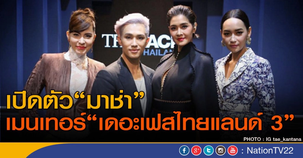 เปิดตัว "มาช่า" เป็นเมนเทอร์ "เดอะเฟสไทยแลนด์"