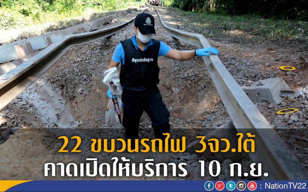 22ขบวนรถไฟ3จว.ใต้หยุดวิ่ง คาดเปิดให้บริการ 10 ก.ย. 22ขบวนรถไฟ3จว.ใต้หยุดวิ่ง คาดเปิดให้บริการ 10 ก.ย.