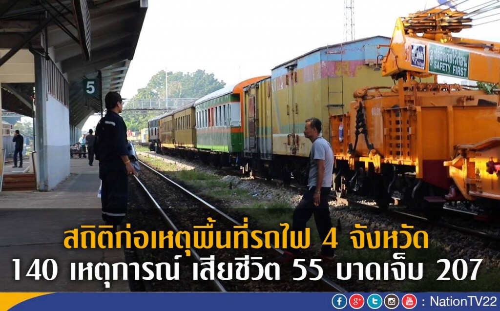 เผยเกิดเหตุพื้นที่รถไฟ 4 จังหวัดรวม 140 เหตุการณ์ เสียชีวิต 55 บาดเจ็บ 207