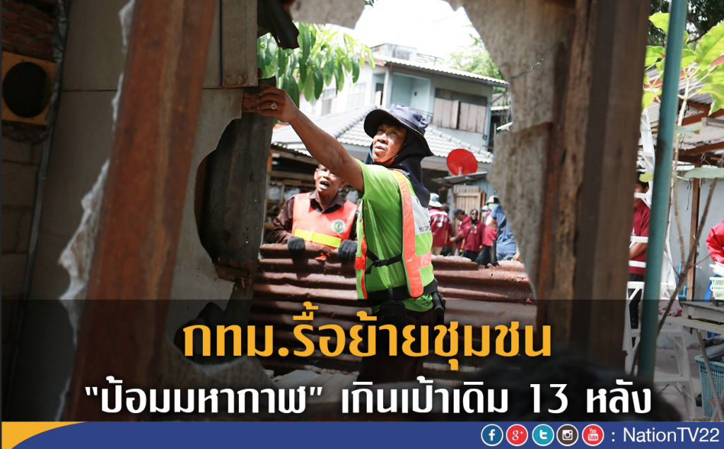 กทม.รื้อย้ายชุมชน"ป้อมมหากาฬ"เกินเป้าเดิม 13 หลัง