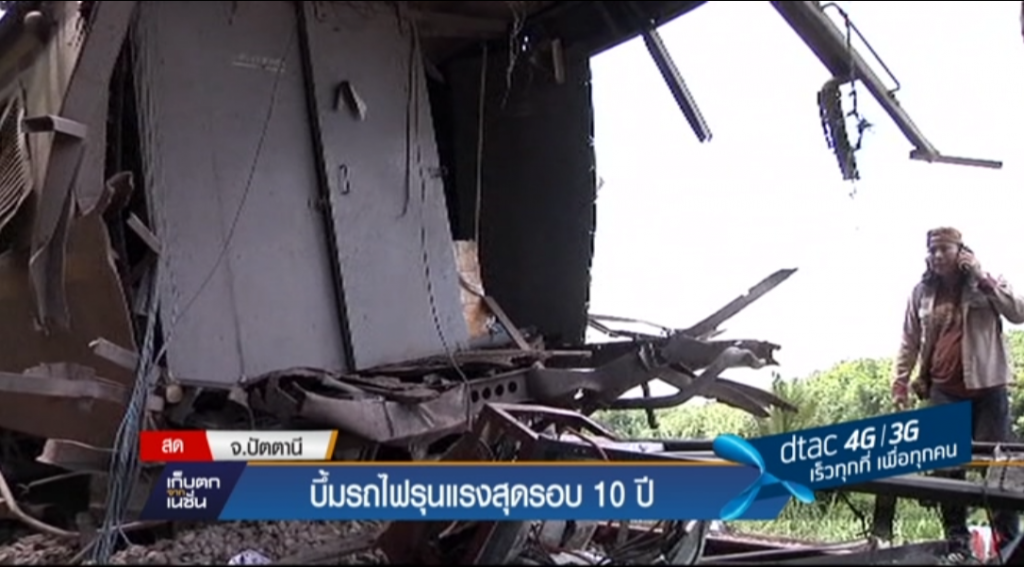 บึ้มรถไฟรุนแรงสุดรอบ10 ปี บึ้มรถไฟรุนแรงสุดรอบ10 ปี