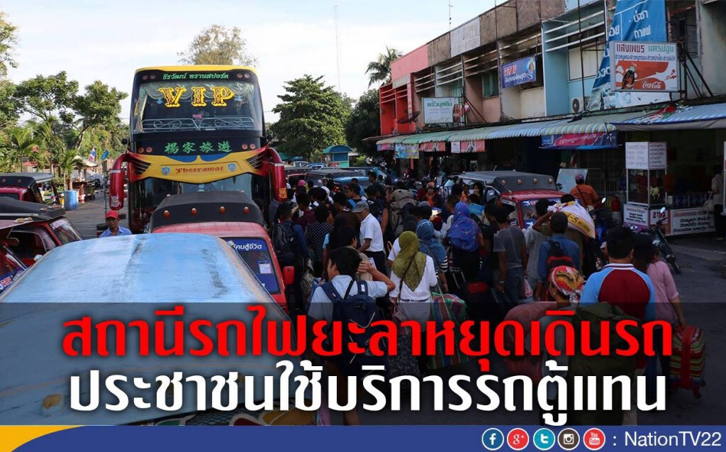สถานีรถไฟยะลาหยุดเดินรถ ประชาชนใช้บริการรถตู้แทน