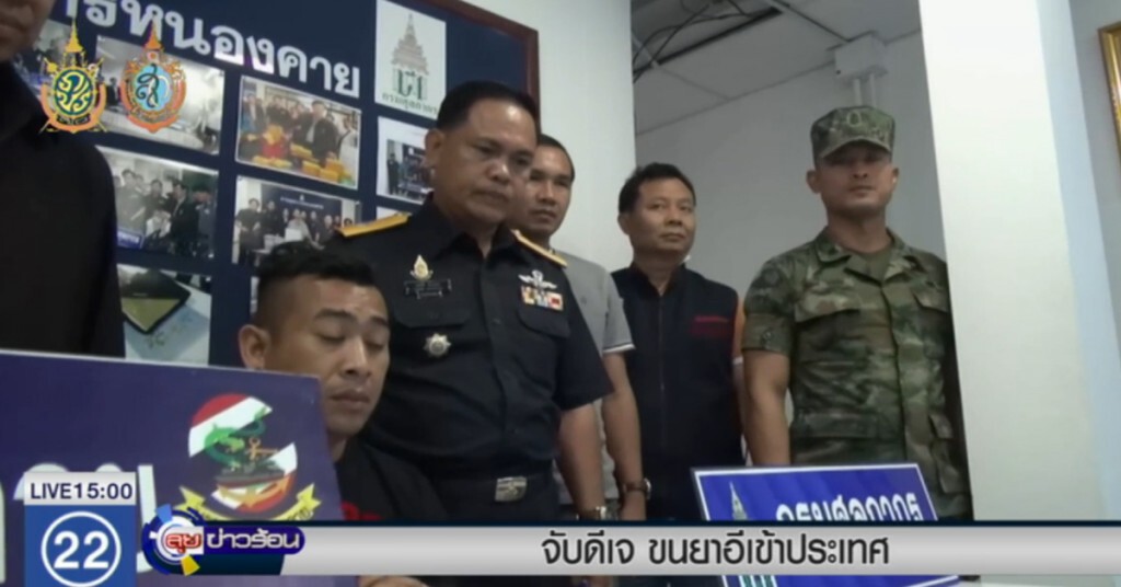 จับดีเจผับดังเวียงจันทน์ ขนยาอีเข้าไทย จับดีเจผับดังเวียงจันทน์ ขนยาอีเข้าไทย